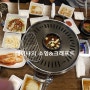 인천 동양동 고기 무한리필 집 소풍