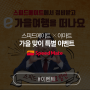 [이벤트] 스피드메이트 X 이마트, 가을 맞이 특별 e벤트 대잔치!!!