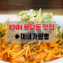 [용당동 맛집] 짬뽕 삼종세트 ◆이비가짬뽕