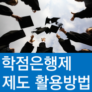 학점은행제 제도 활용 방법 tip