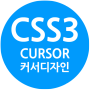 CSS 커서디자인 cursor