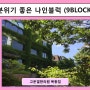 서울 외곽 나들이 / 분위기 좋은 남양주 카페 / 북한강 나인블럭