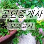 공인중개사 모의고사