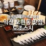 익산 모현동 맛집 도조스시/신선한 초밥을 먹을 수 있는곳