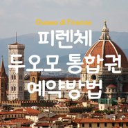 피렌체 두오모 통합권 예약방법 - 이탈리아 피렌체 여행