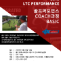 10월 골프 퍼포먼스 COACH과정 BASIC / LTC 골프 퍼포먼스