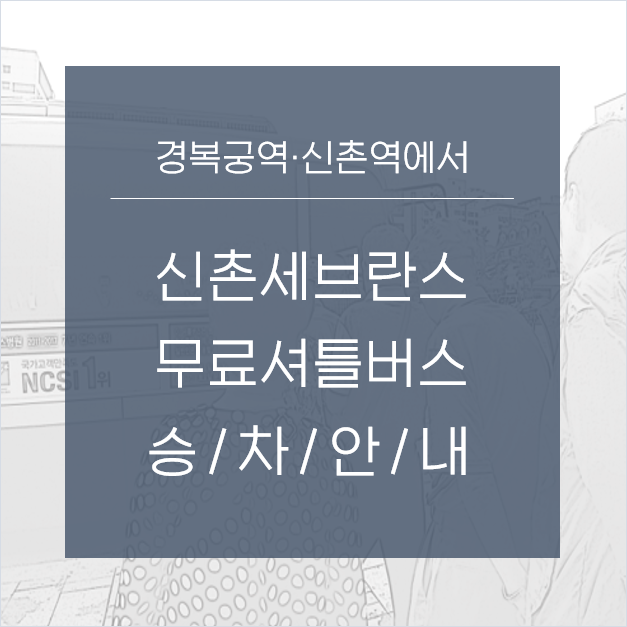 신촌세브란스 셔틀버스 이용법 - 경복궁·신촌역 승차 : 네이버 블로그 신촌세브란스 셔틀버스 이용법 - 경복궁·신촌역 승차 : 네이버 블로그
