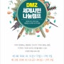 '2018 DMZ 세계시민 나눔캠프' - 참가자 모집 안내