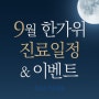 9월 한가위 이벤트 + 추석연휴 진료일정 안내