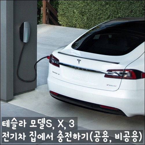 테슬라 전기차 집에서 충전하는 방법 + 설치비(보조금 정보 ...