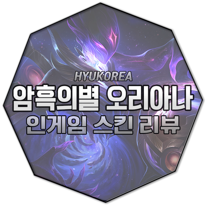 암흑의별 오리아나 인게임 스킨 리뷰 (+GIF 스킬 미리보기) : 네이버 블로그