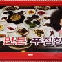 [벗과 여행 4] 두타산 산채정식 밥상~!