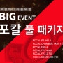 [event 포칼 풀 패키지]포칼 ES 165 K+포칼 Chamber TKM,TKMX+포칼 FSP-8+포칼 FPX 4.800+포칼 FPX 2.750+포칼 BomBa SB P25