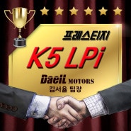 경매차량구입 : 더뉴 k5 lpi 프레스티지 가스차 (국산중형세단 )