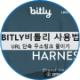 URL단축 링크줄이기 추천 BITLY 비틀리(구글 URL 단축 서비스 종료)