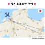 일본 후쿠오카 2박 3일 여행 #1 여행 준비 일기 (비행기티켓, 교통 등)