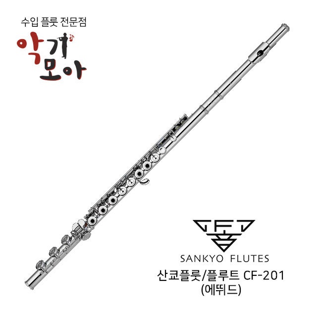 [신품할인] 산쿄 플룻 CF 201 헤드 실버 / 산쿄 에뛰드 플룻 : 네이버 블로그