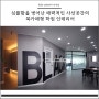 울산 인테리어 디자인 퍼블릭 - 화봉동 학원 _ 울산 삼산 리모델링