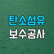 [보수공사] 탄소 섬유 보강 공사