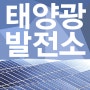 익산 개발행위 완료 100kw 태양광발전소 12구좌 분양