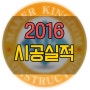 2016년도 공사내역