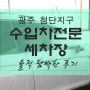 광주 첨단지구 수입차전문세차장 유막제거 발수코팅 후기