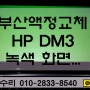 부산액정교체 HP DM3 노트북수리 - 화면이 녹색임..