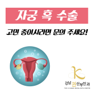 자궁 혹 수술 고민 중이시라면 클릭!