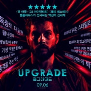 신박한 영화, 업그레이드(2018 개봉작)