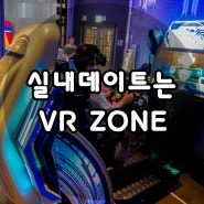 용산 실내데이트는 아이파크몰 VR ZONE에서!