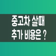 중고차 취등록세/이전비/매도비를 알아보자