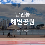 부산/부산여행/광안리/해변공원/남천동 해변공원