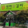 대구 두류역 맛집, 춘천 30년전통 대하닭갈비