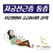 자궁선근증 통증 어떻게 치료하나요?