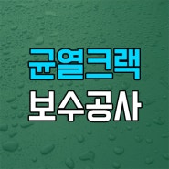 [보수공사] 균열 크랙 보수 공사