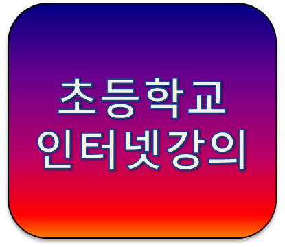 초등학교 1,2학년 인터넷강의 추천