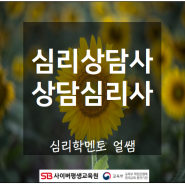 심리상담사되는법 직장인도 할 수 있습니다.