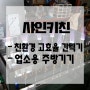 친환경 고효율 간텍기 / 개발테스트!! / 고화력 화구 / 간텍기렌지 / 업소용가스렌지