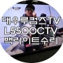 부산TV수리 - 대우루컴즈 L5500CTV 백라이트고장