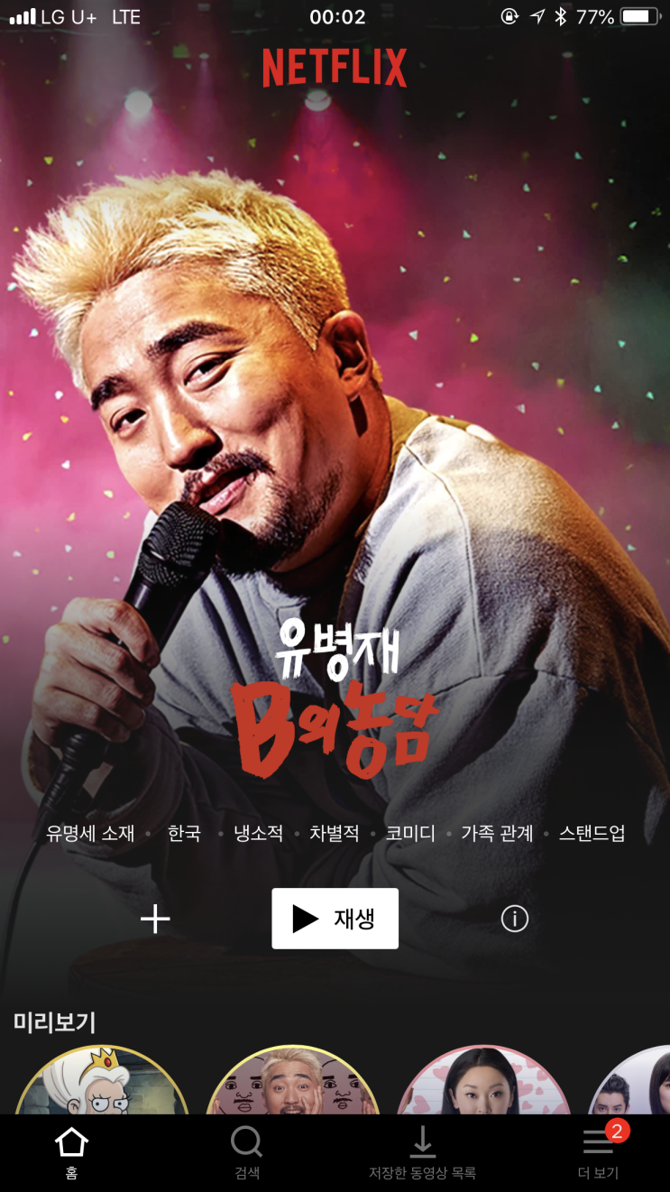 넷플릭스 유병재 B의농담 한국형 스탠딩 코미디 성공할 수 있을까?
