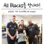 뉴질랜드 워홀 : 뉴질랜드 럭비 국가대표 All Blacks를 만나다!!!!♥