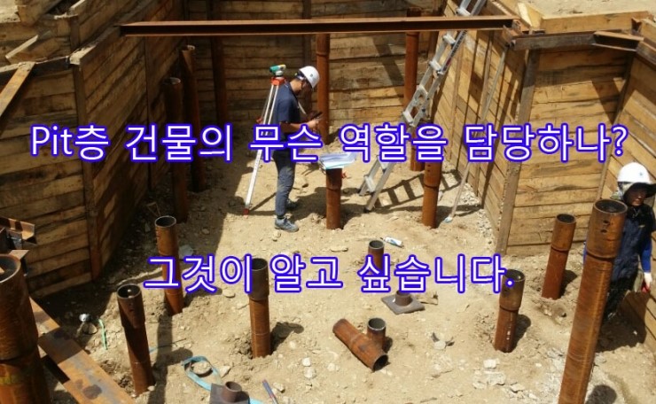 건축물의 Pit은 무슨 목적으로 만들어 지는가 : 네이버 블로그