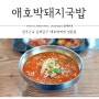 김제 맛집 금구 애호박돼지국밥(애호박효능)
