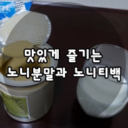 노니티백과 노니분말 맛있게 먹기!