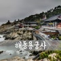 [D850] Busan, 부산 해동용궁사 (3#) [ 부산 야경/ 부산 야경 명소/ 부산 가볼만한곳 ]