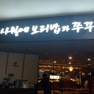 재방문한 사월에 보리밥과 쭈꾸미 행복한백화점 목동점 솔직 후기