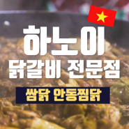 베트남 하노이 한국식당 치즈 닭갈비 맛집!!