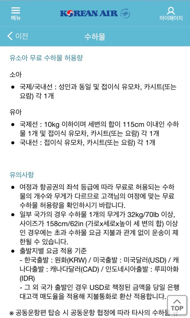 대한항공 수하물규정, 유아 어린이 나이조건 (기내/위탁) : 네이버 블로그