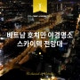 베트남 호치민 자유여행 코스 스카이덱