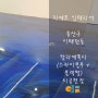 용산구 이태원동 클럽 칼라에폭시 시공현장